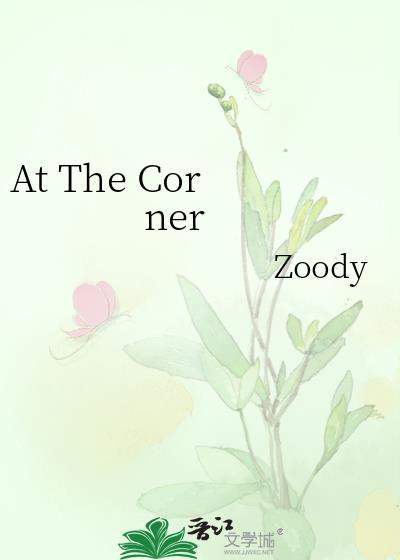 at the corner造句
