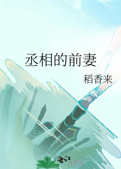 丞相的前妻姓慕的天师
