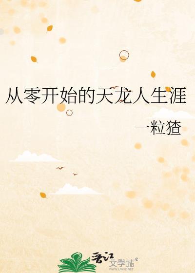 从零开始的天龙人生涯TXT