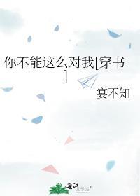 你不能这么对我[穿书