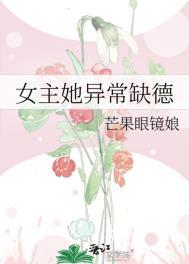 女主有病缺陷的