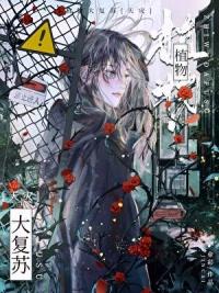 植物复苏是什么意思