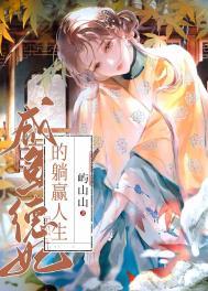 咸鱼德妃的躺赢人生笔趣阁