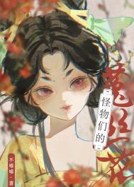 怪物们的菟丝花by不嘻嘻