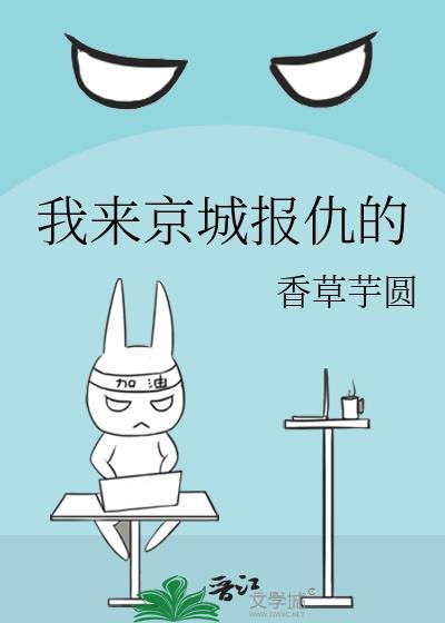 我来京城报仇的香草芋圆免费