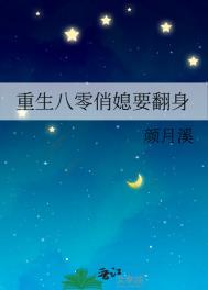 重生八零俏媳要翻身 颜月溪