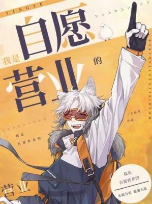 我是自愿营业的啥意思啊?