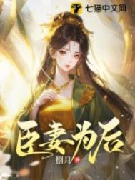 臣妻为后宁熹柔