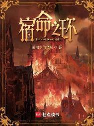 宿命之环免费阅读