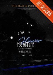 恨姐症我给姐姐当狗的那些年