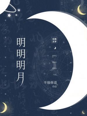 月明明