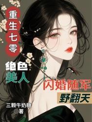 重生七零绝色美人闪婚随军野翻天列表