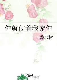 你就仗着我宠你免费阅读全文