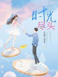 时光尽头的恋人百度百科