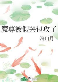 魔尊被假哭包攻了 作者