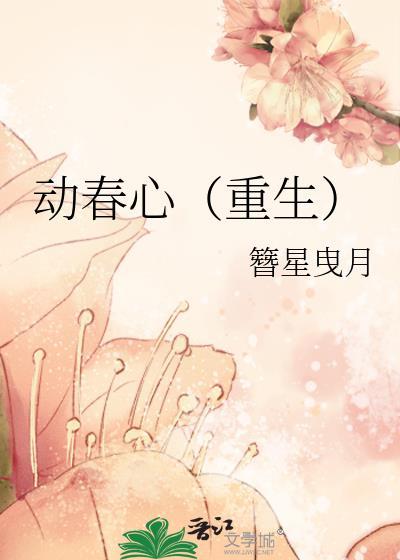 春心萌动免费阅读