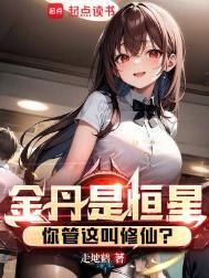 金丹期以上的修为有哪些?