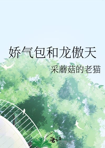 娇气包和龙傲天采蘑菇的老猫
