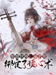 暴君读心术全文