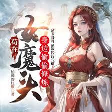 苟在女魔头身边偷偷修炼免费阅读完整版