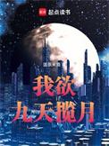 我欲九天揽月境界划分