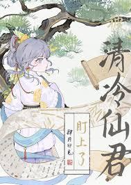 清冷仙君是我渣过的前任免费阅读