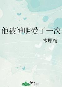 他被神明爱了一次全文阅读