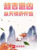 趋吉避凶从天师府开始TXT百度