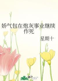 娇气包在炮灰事业继续作死by