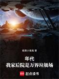 我家后院是位面垃圾