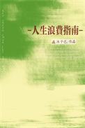 人生浪费指南谱子