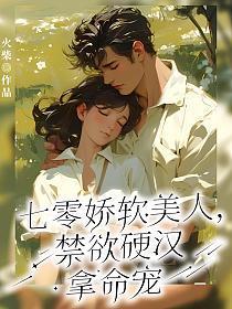 七零娇软大美人【穿书】