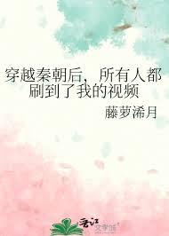 所有人都刷到了我的视频晋江