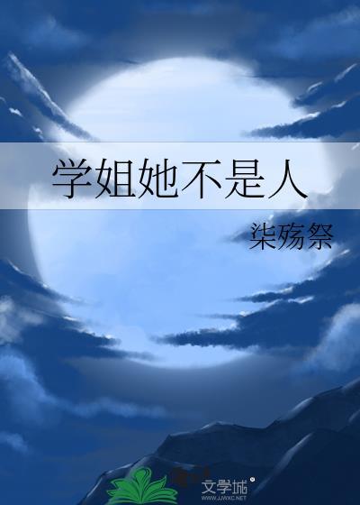 学姐不简单2免费阅读