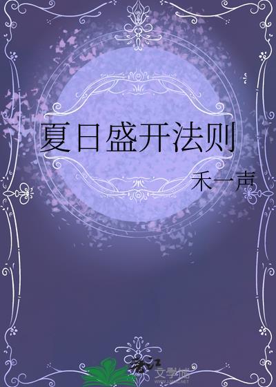 夏日盛开法则 禾一声