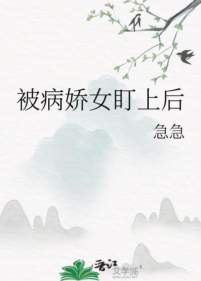 被病娇女盯上后百度