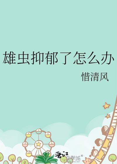 雄虫抑郁了怎么办108