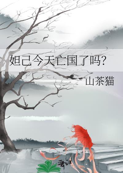 妲己今天亡国了吗晋江