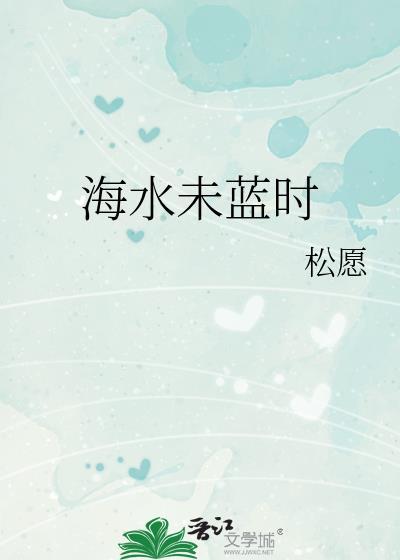 海未及蓝天