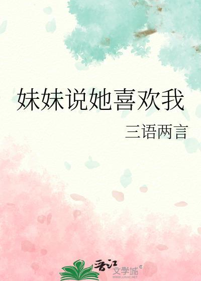 妹妹特别喜欢我怎么办