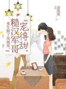 重生踹了凤凰男