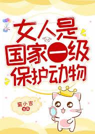 女人是国家的一级保护动物