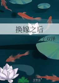 换嫁之后by玉子双泽全文免费阅读
