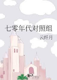 七零年代对照组云纤月格格党