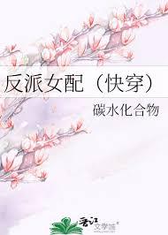 反派女配快穿碳水化合物笔趣阁