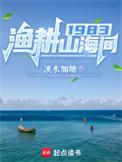 渔耕记(交通路店)怎么样