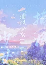 捕风少女笔趣阁