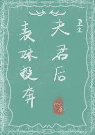 表哥投奔表妹古言