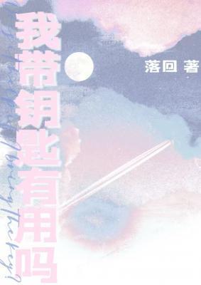 我带钥匙有用吗by落回谁是1