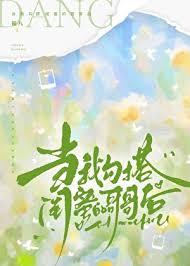 当我勾搭闺蜜的哥哥后免费阅读